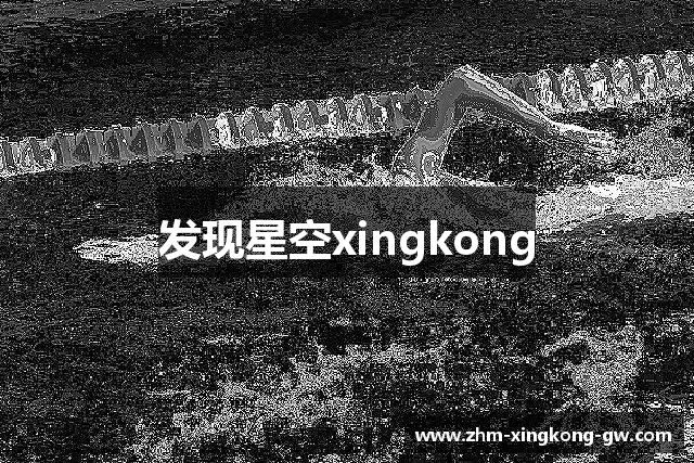 发现星空xingkong